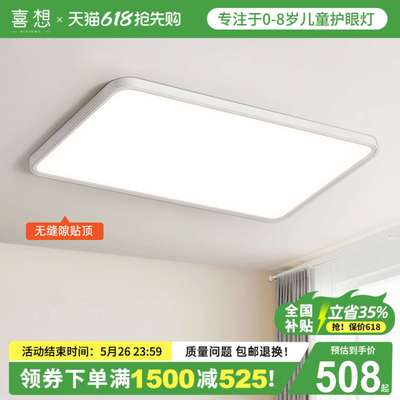喜想客厅护眼吸顶灯无缝隙贴顶2025新款现代简约大气led灯具套餐