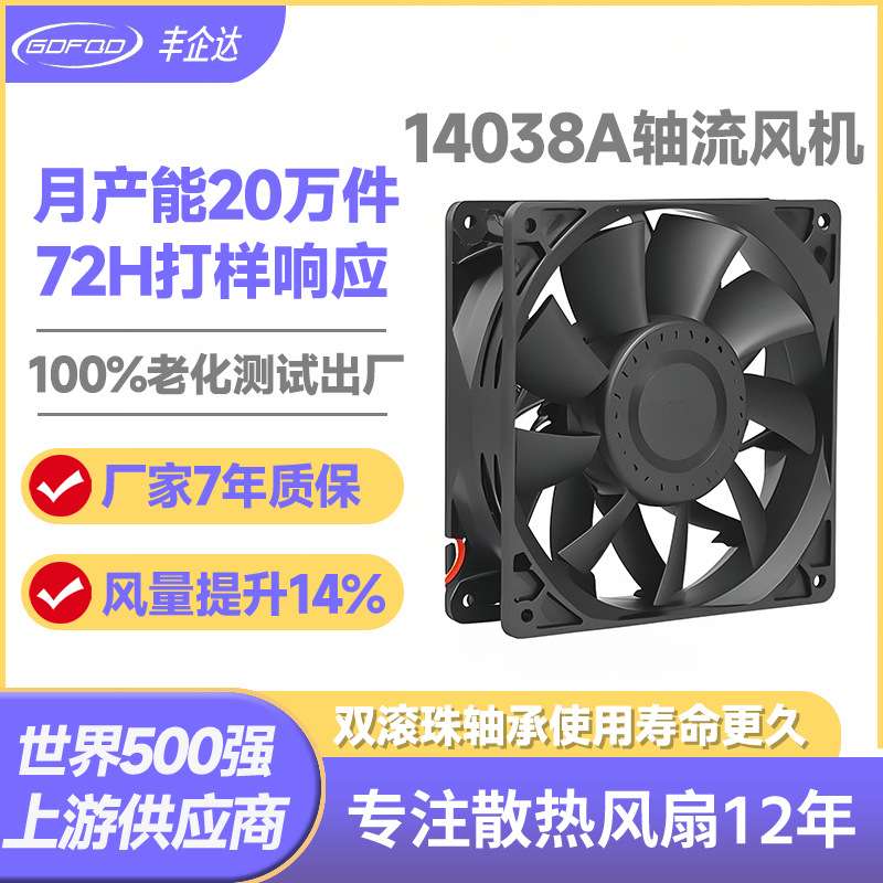 14038风扇14cm 12V 24V 48V适用充电桩精密机箱等 直流散热风扇