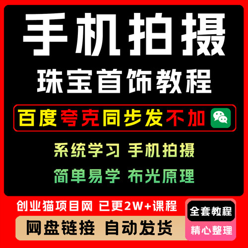 2025手机拍摄珠宝首饰课 首饰摄影系统学习布光原理高清视频