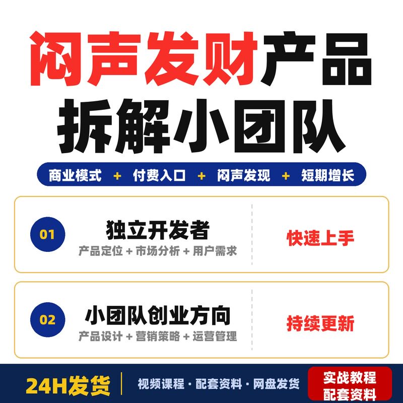 闷声发财产品拆解小团队创业方向已验证商业模式短期付费全套教程