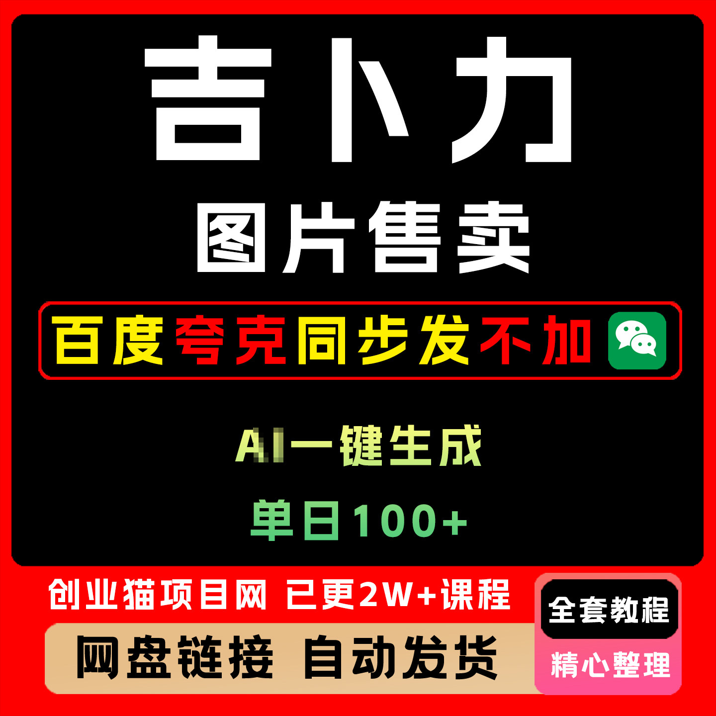吉卜力风格图片制作到变现玩法小众副业项目单日100+ AI一键生成