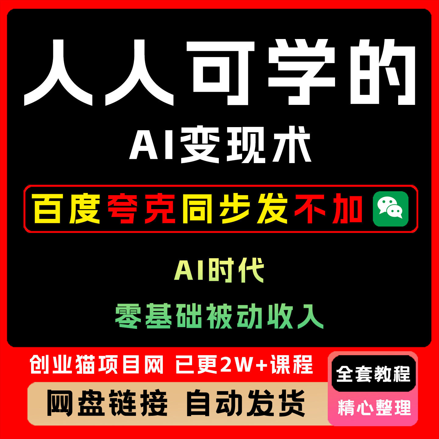 2025人人可学的A1变现术 零基础轻松实现被动收入