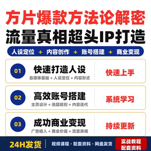 方片爆款方法论解密流量真相打造超头IP适合新手零基础的全套教程