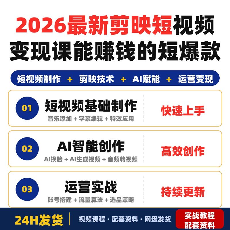 2026最新剪映短视频变现课从零基础到懂技术会运营能赚钱的短爆款