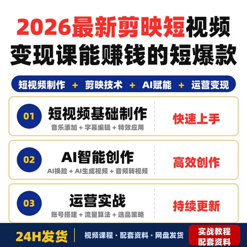 2026最新剪映短视频变现课从零基础到懂技术会运营能赚钱的短爆款