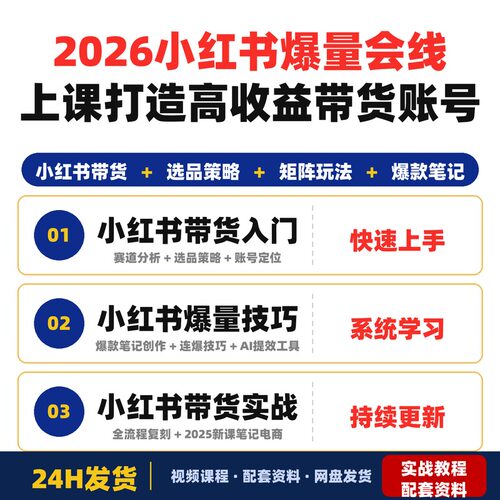 2026xhs爆量会线上课从0到1打造高收益带货账号xhs带货更新