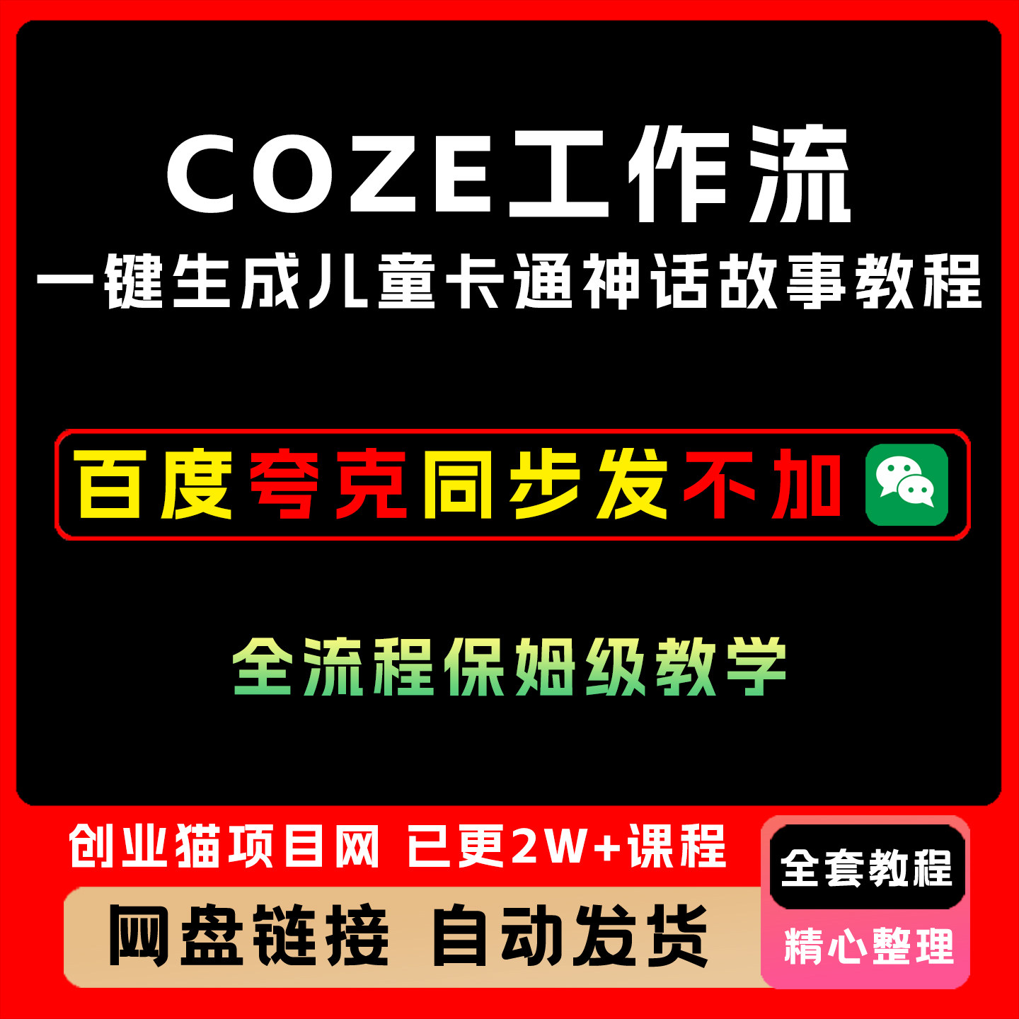 2025年COZE扣子智能体工作流一键生成“儿童卡通神话故事“短视频