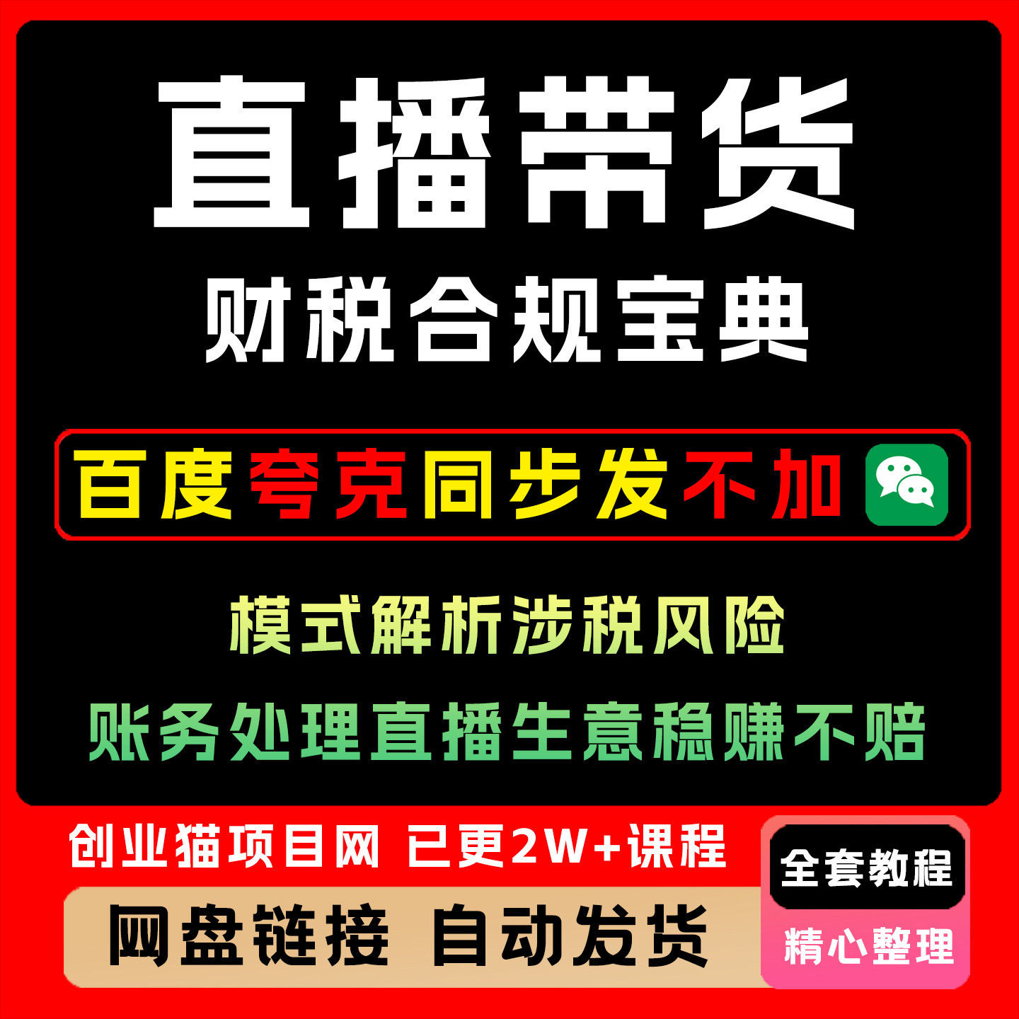 直播带货财税合规宝典模式解析涉税风险账务处理直播生意稳赚不赔