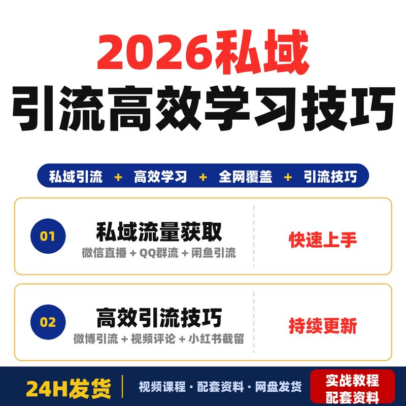 2026最新私域引流课全网覆盖高效学习精准引流技巧QQ群微信直播