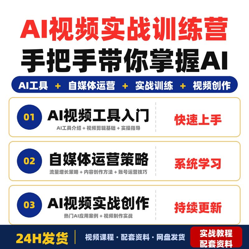 AI视频实战训练营手把手带你掌握AI工具实操与自媒体运营策略聚焦