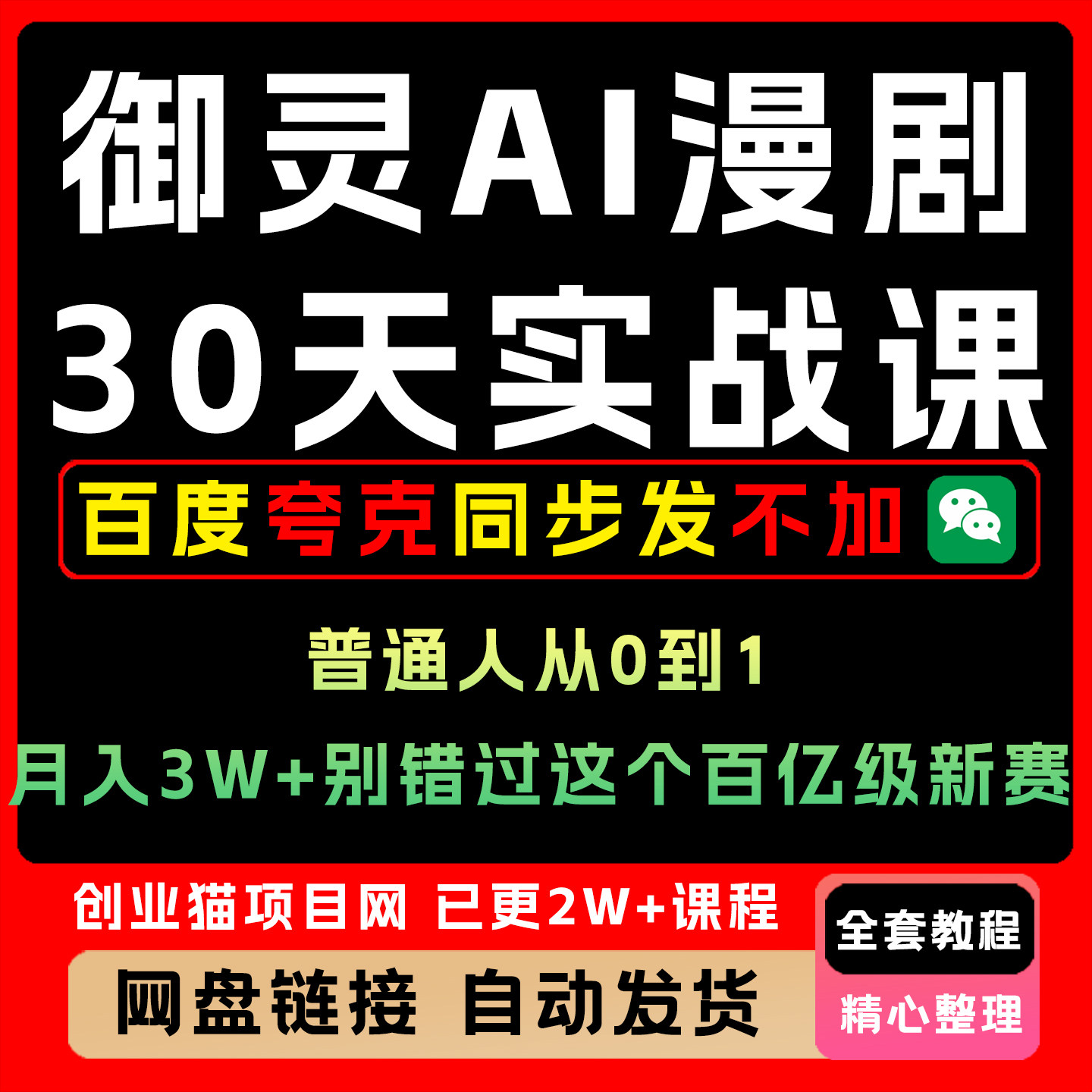御灵AI漫剧30天实战课 普通人从0到1 月入3W+ 别错过百亿级赛道