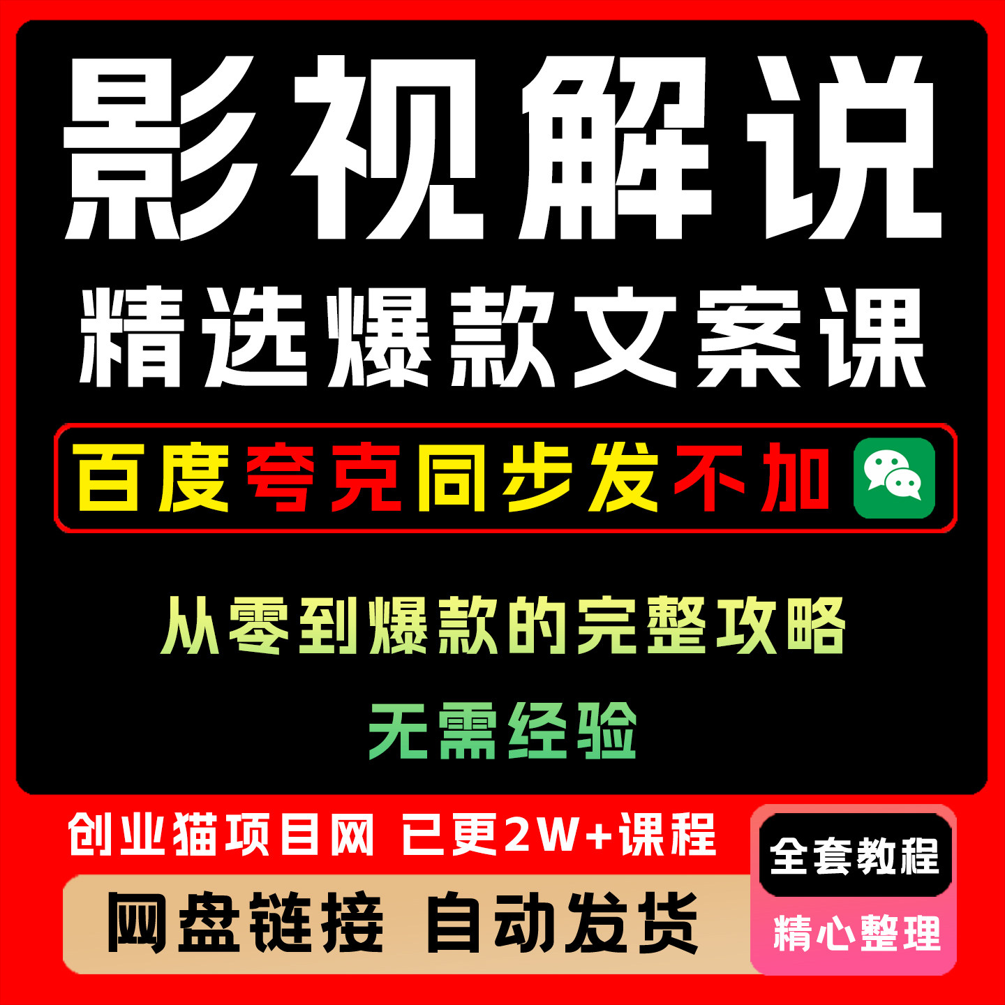 2025影视解说精选爆款文案课全套精讲学习资料课件教学课程