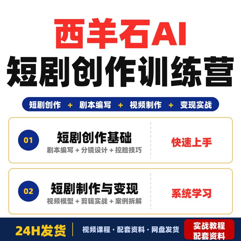 西羊石AI真人短剧训练营零基础新手短剧创作实战集训包含剧本
