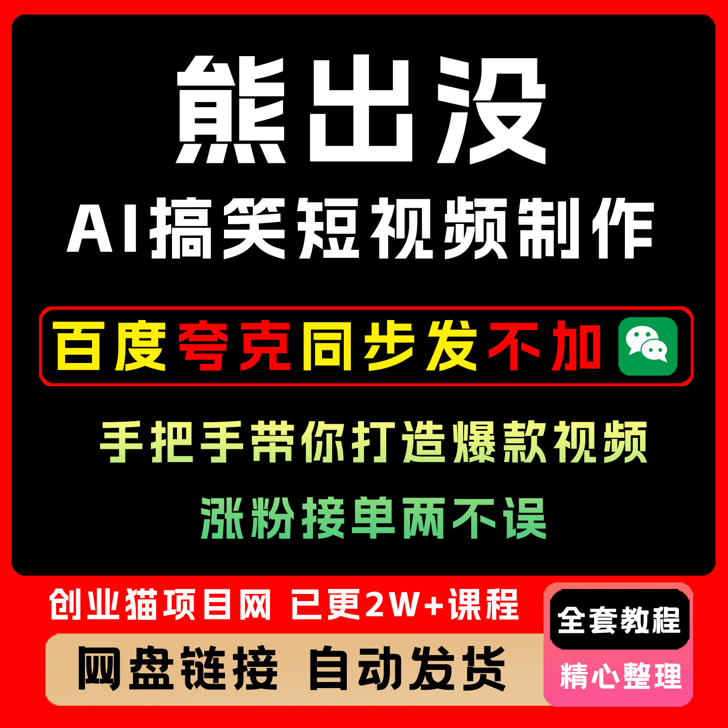 抖音40万博主的熊出没AI搞笑短视频制作教学,手把手带你