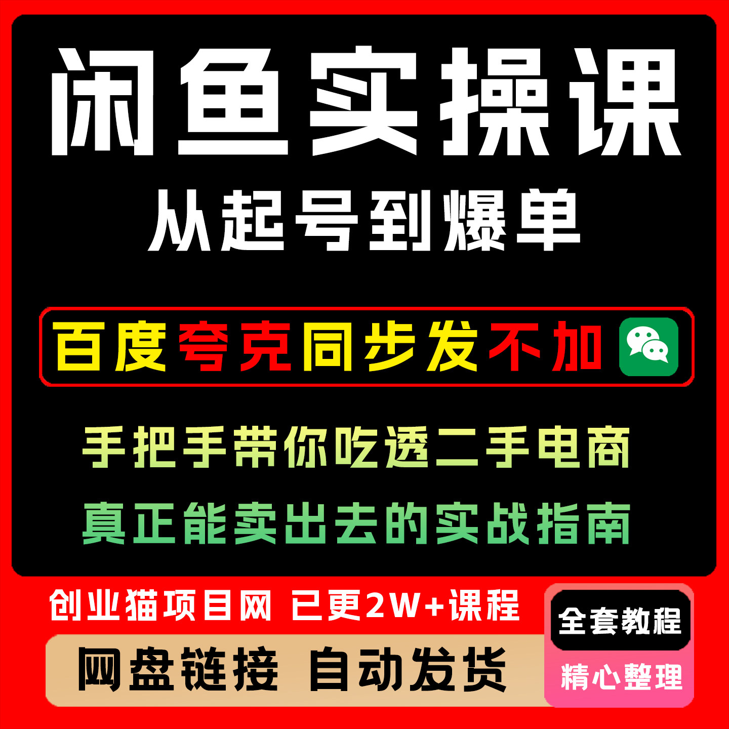 闲鱼实操课:从起号到爆单,一对一实操咸鱼运营课程创业