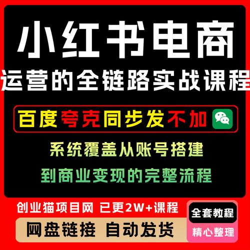 xhs电商运营的全链路实战课程，系统从账号搭建到商业完整流程