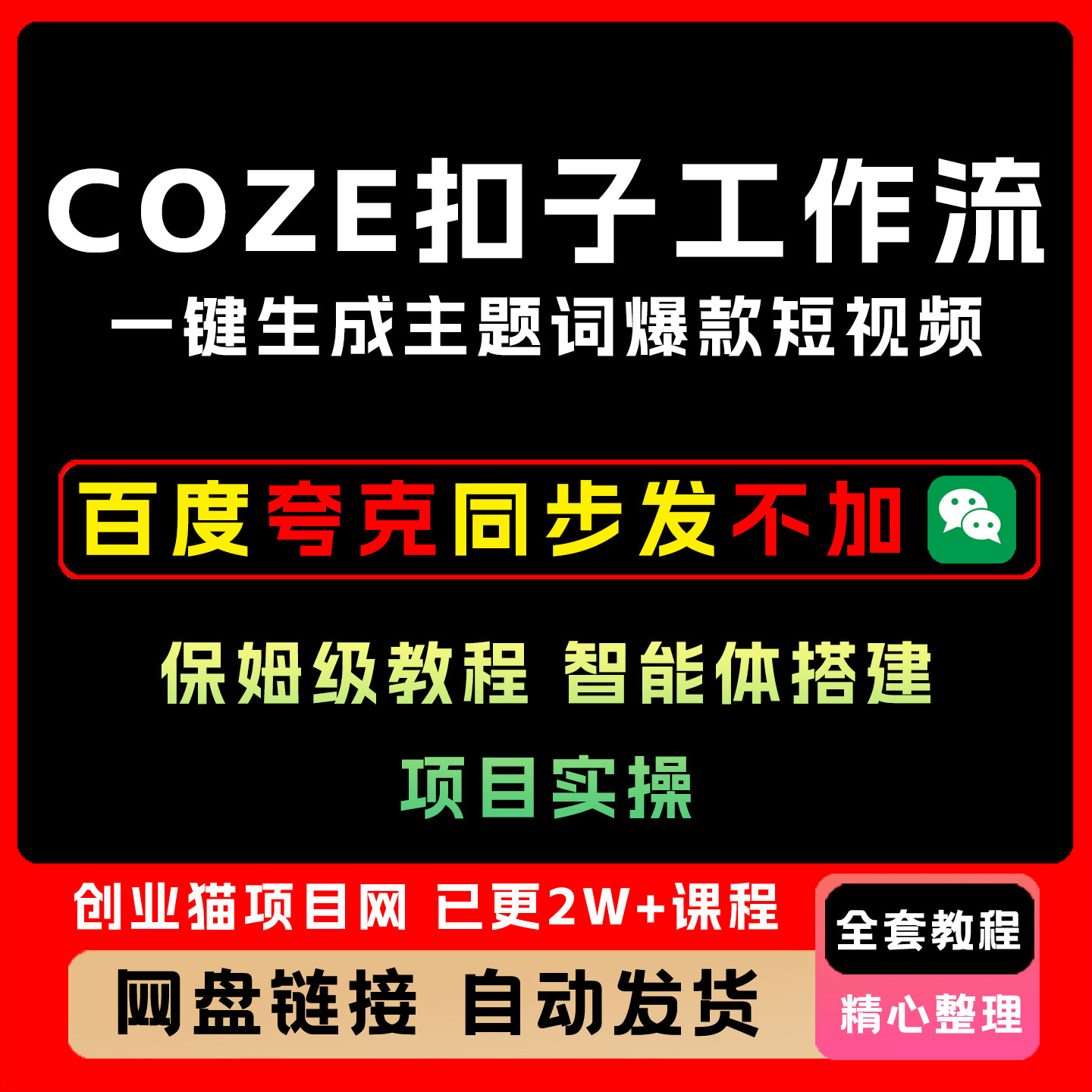 2025年COZE扣子工作流一键生成主题词爆款短视频保姆级教程