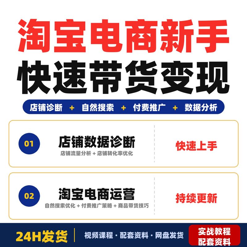 淘宝电商新手零基础全套教程2026年5月最新课程体系带货运营变现