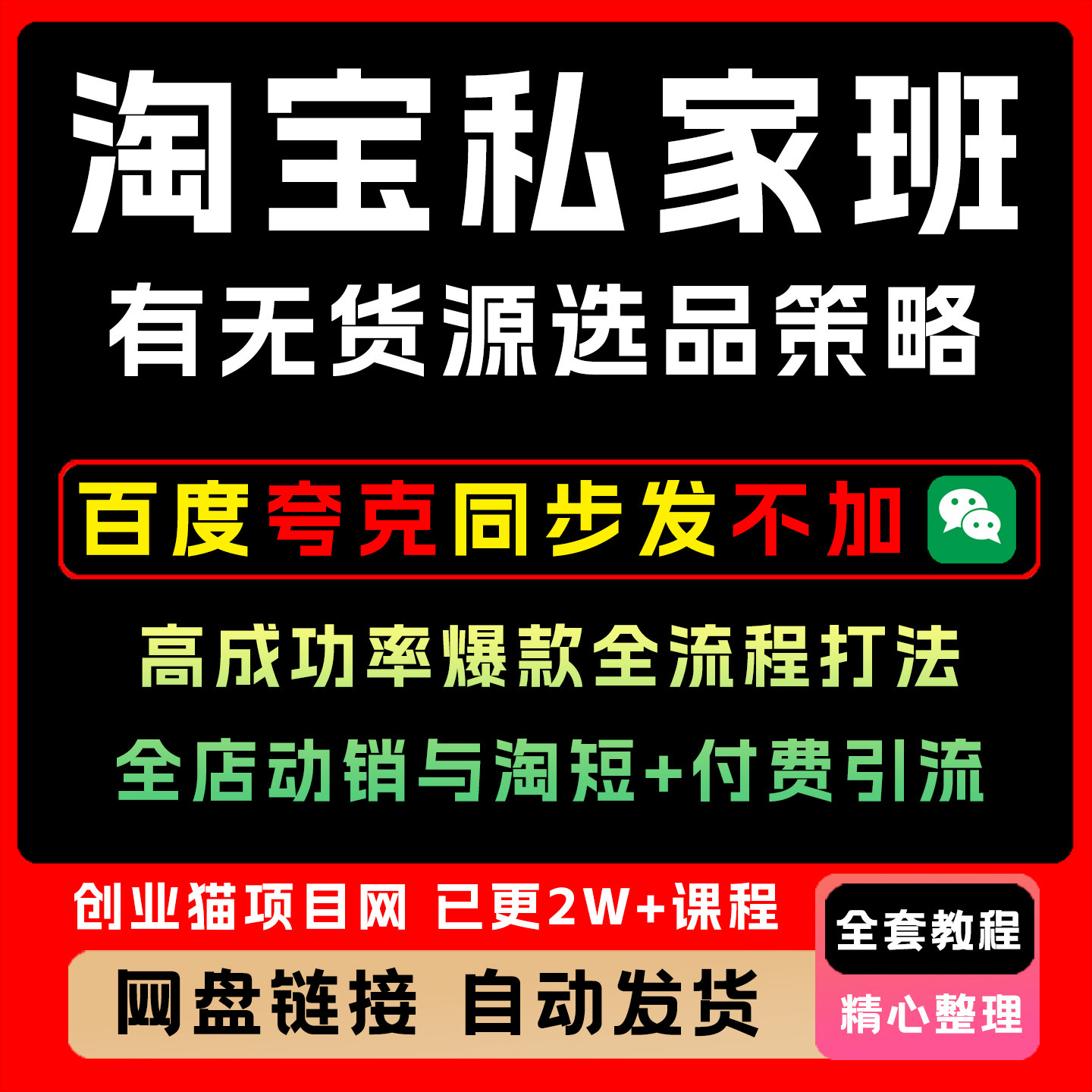 淘宝私家班,有无货源高爆率爆款打法,全店动销与淘短+付费引流