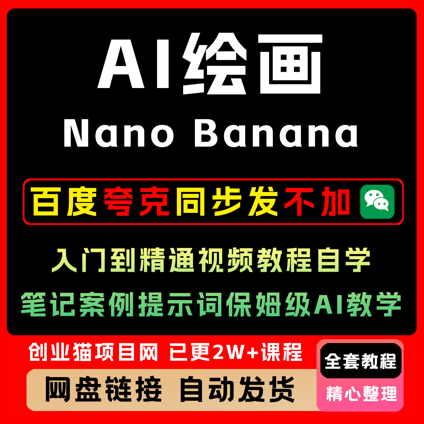 Nano Banana入门到精通视频教程自学笔记案例提示词保姆级AI教学