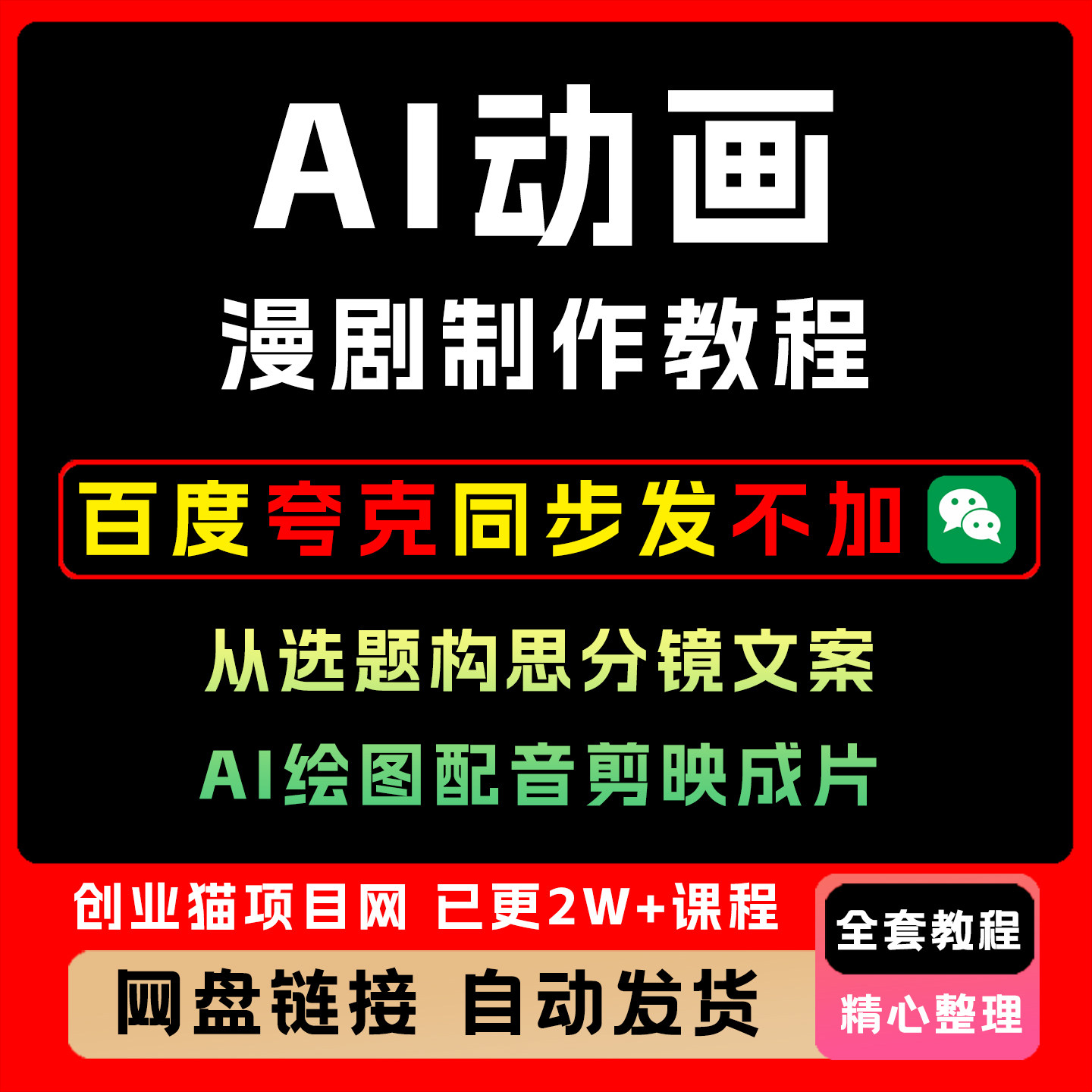 AI动画漫剧制作教程，从选题构思、分镜文案、AI绘图配音剪映成片