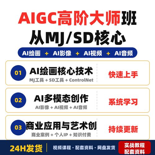 AIGC高阶大师班从MJ/SD核心到AI影像编剧构建全链路创作体系双证