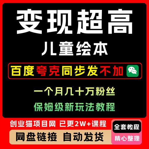 2025变现超高儿童绘本新玩法全套视频精讲教学课程项目