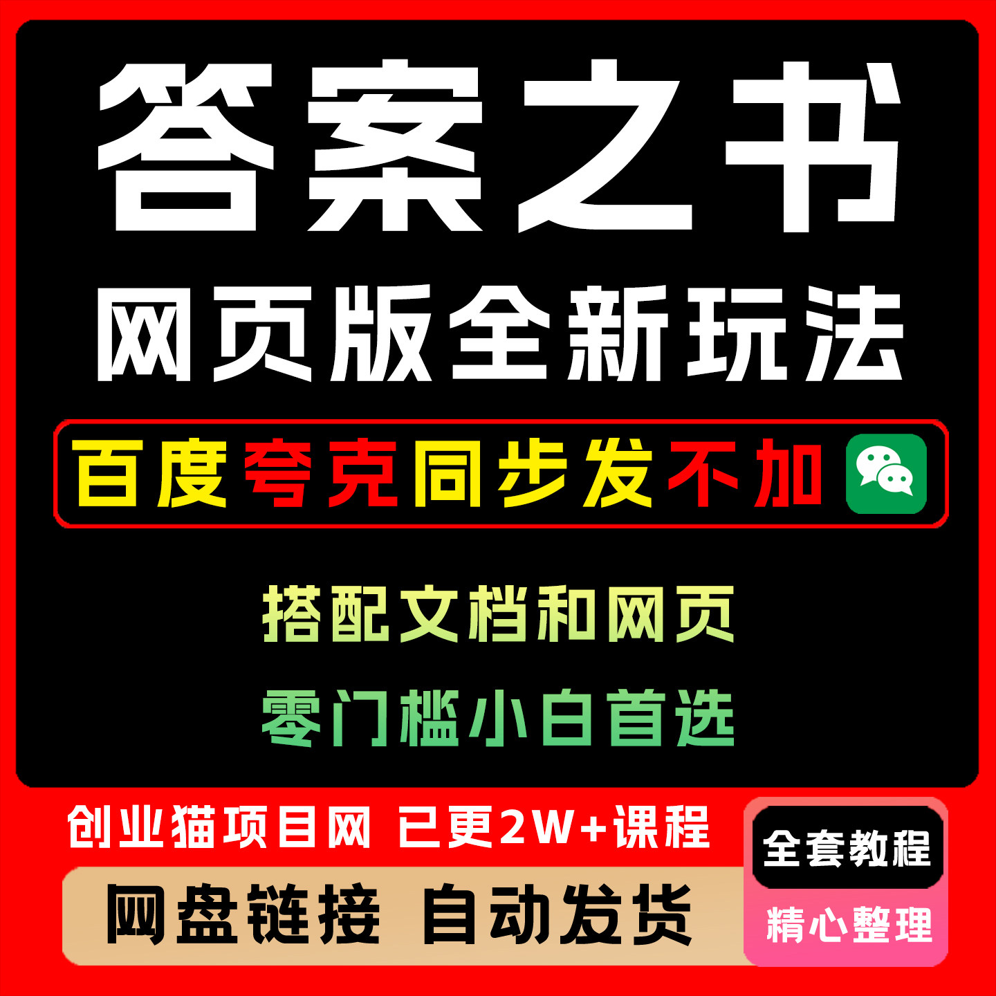 答案之书网页版新玩法 搭配文档和网页 日入1k+零门槛小白首选