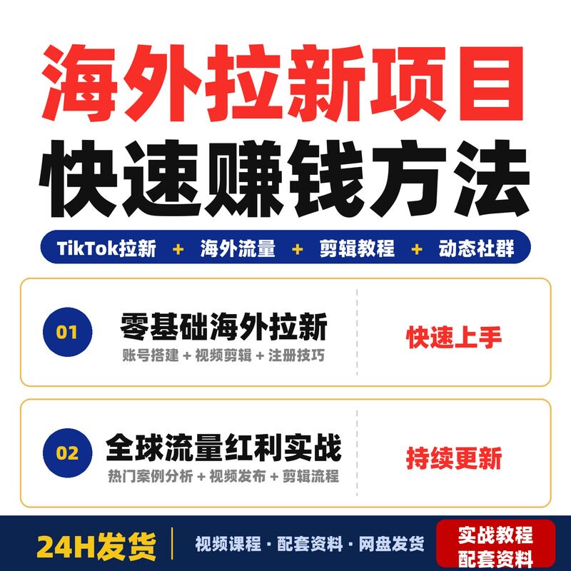 海外拉新项目全套教程零基础宝妈学生工作室副业增收AI联盟完整版
