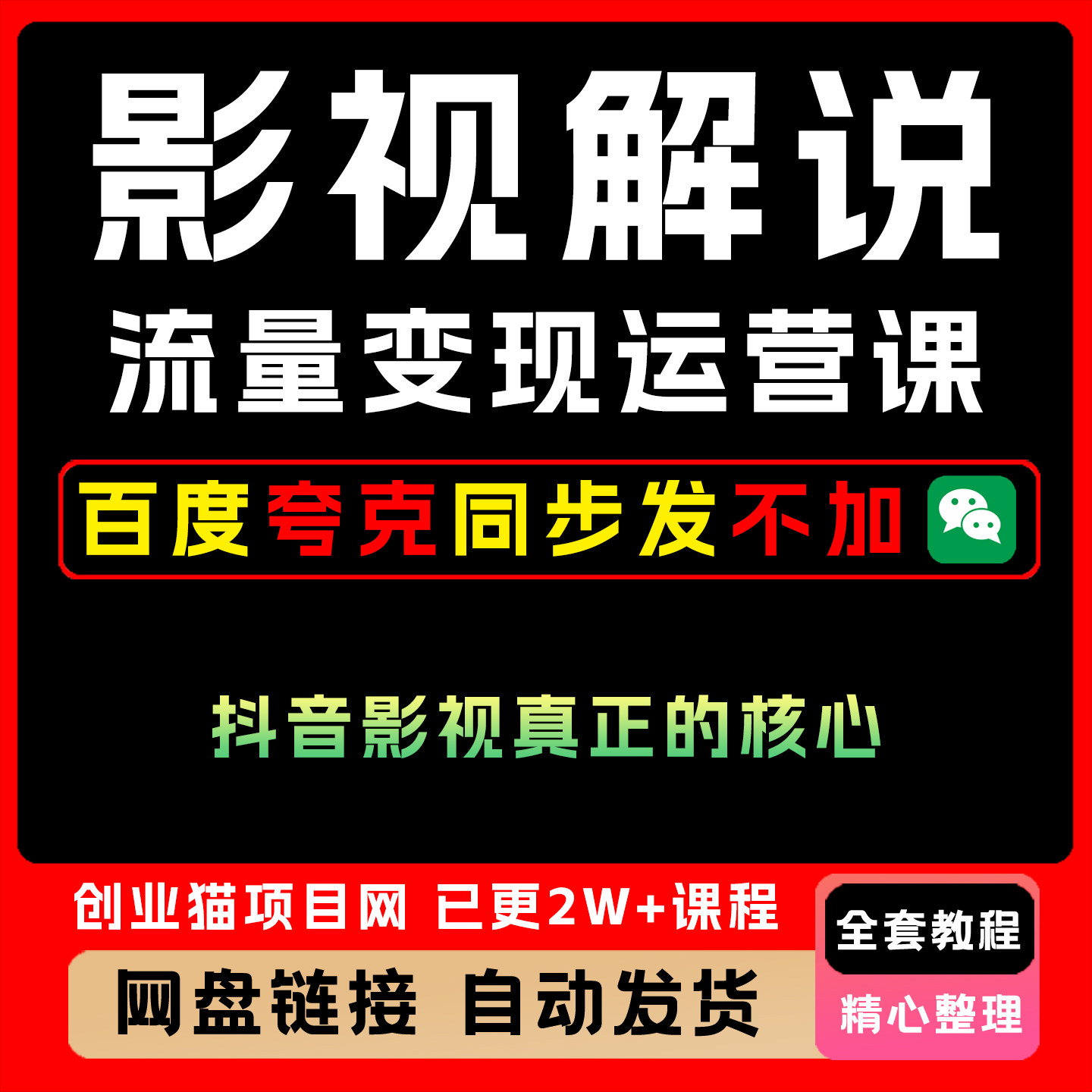 2025年影视解说流量变现运营课全套视频精讲学习资料教学