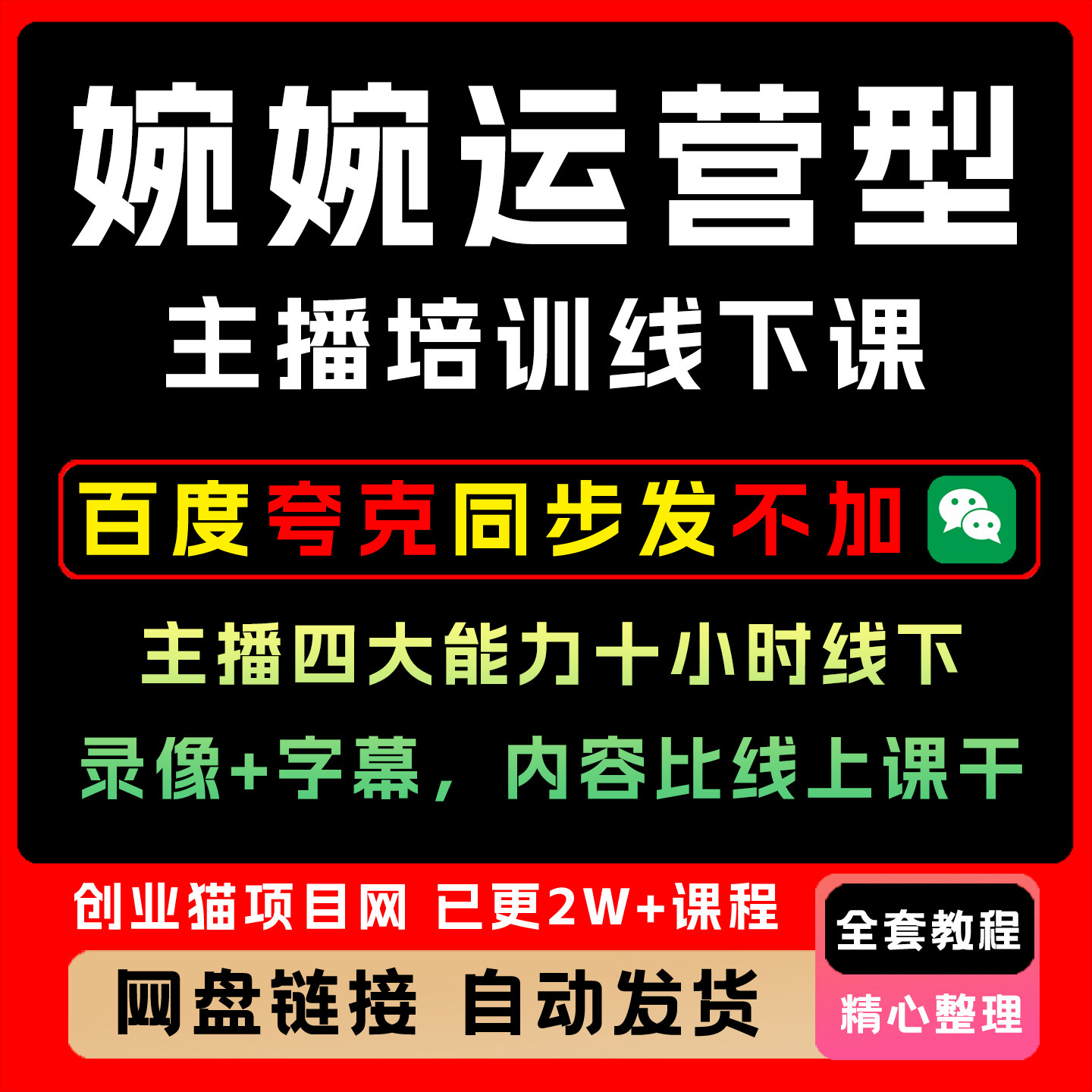 婉婉主播培训课程,主播世界起号稳号运营全流程化讲解带货教程