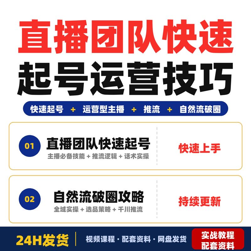 直播团队快速起号运营型主播必备三大技能掌握平台推流完整版