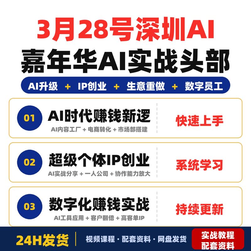 3月28号深圳AI嘉年华AI实战头部选手分享賺钱经验超级个体IP已经