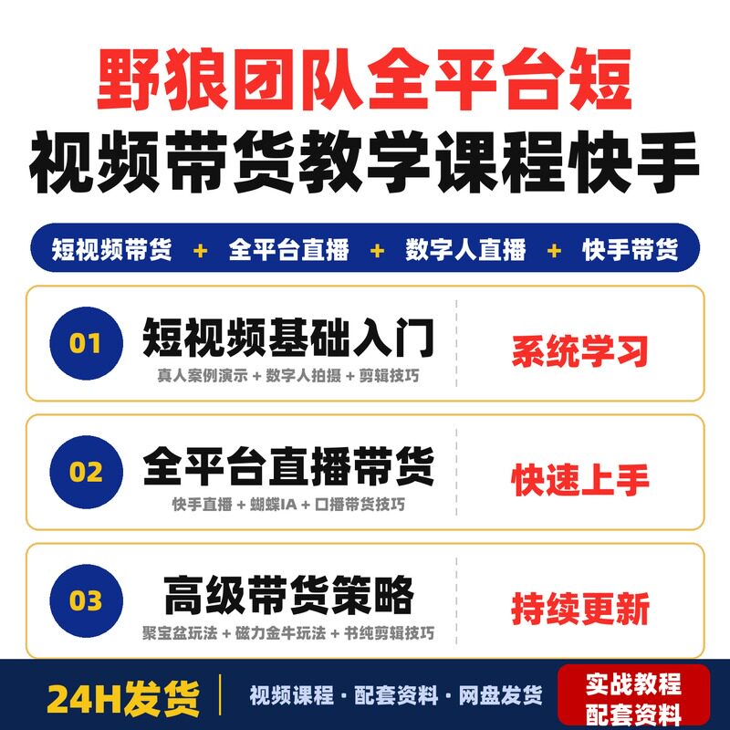野狼团队全平台短视频带货教学课程快手直播带货升级版完整版
