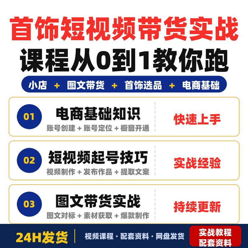 首饰短视频带货实战课程从0到1教你跑通小店和图文完整版全套教程