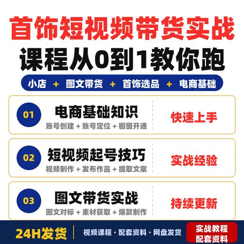 首饰短视频带货实战课程从0到1教你跑通小店和图文完整版全套教程