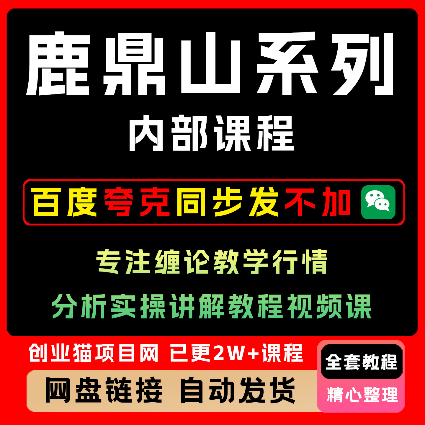 2026鹿鼎山系列内部课程专注缠论教学行情分析实操讲解教程视频课