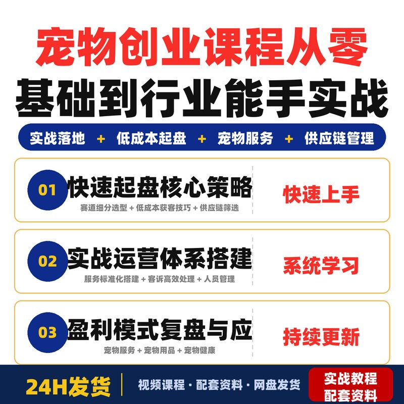 宠物创业课程从零基础到行业能手实战落地低成本起盘宠物服务用品