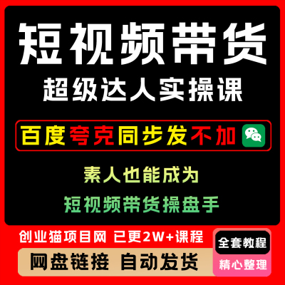 2025短视频带货超级达人实操课操盘手全套视频精讲教学课程项目
