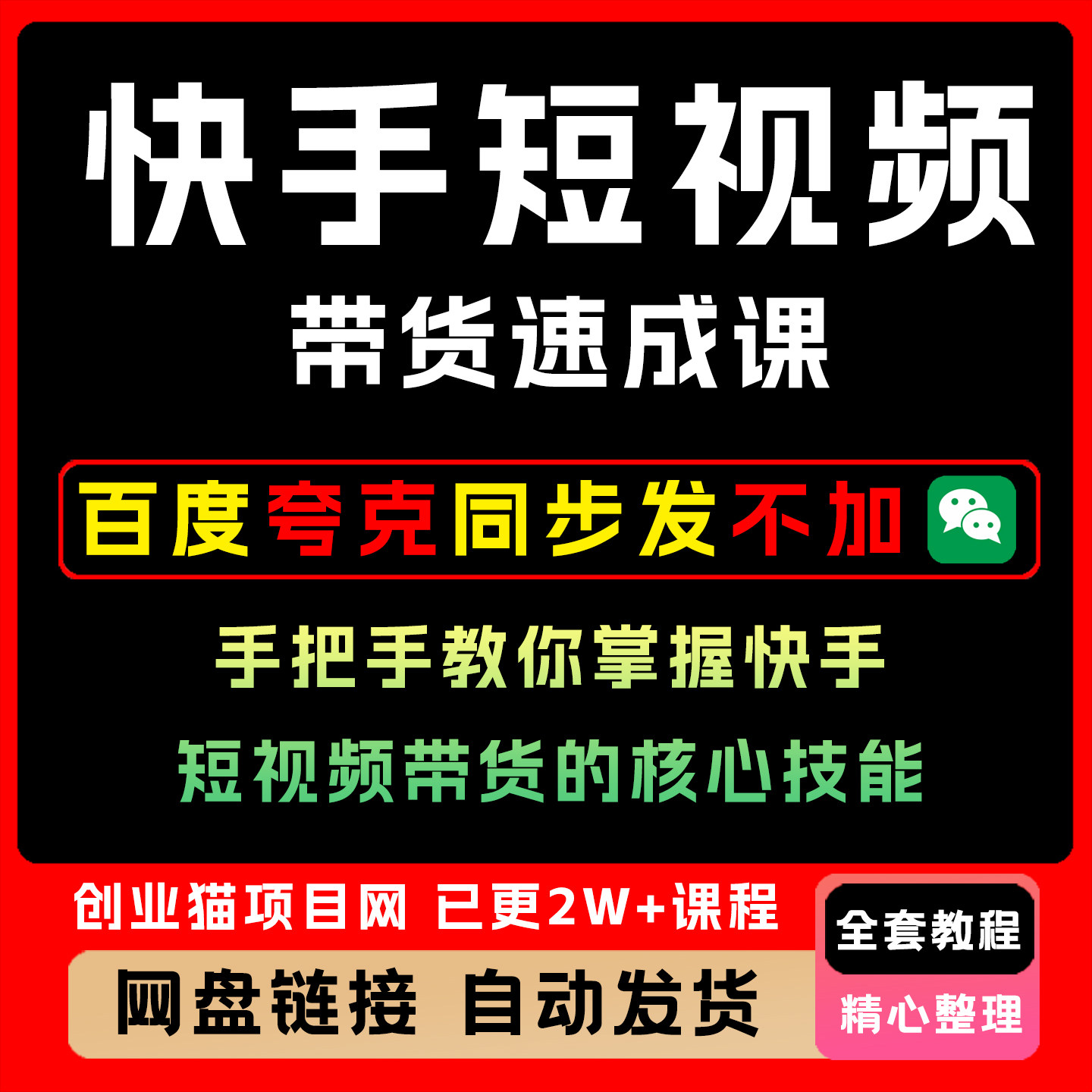快手短视频带货速成课,手把手教你掌握快手短视频带货的核心技能