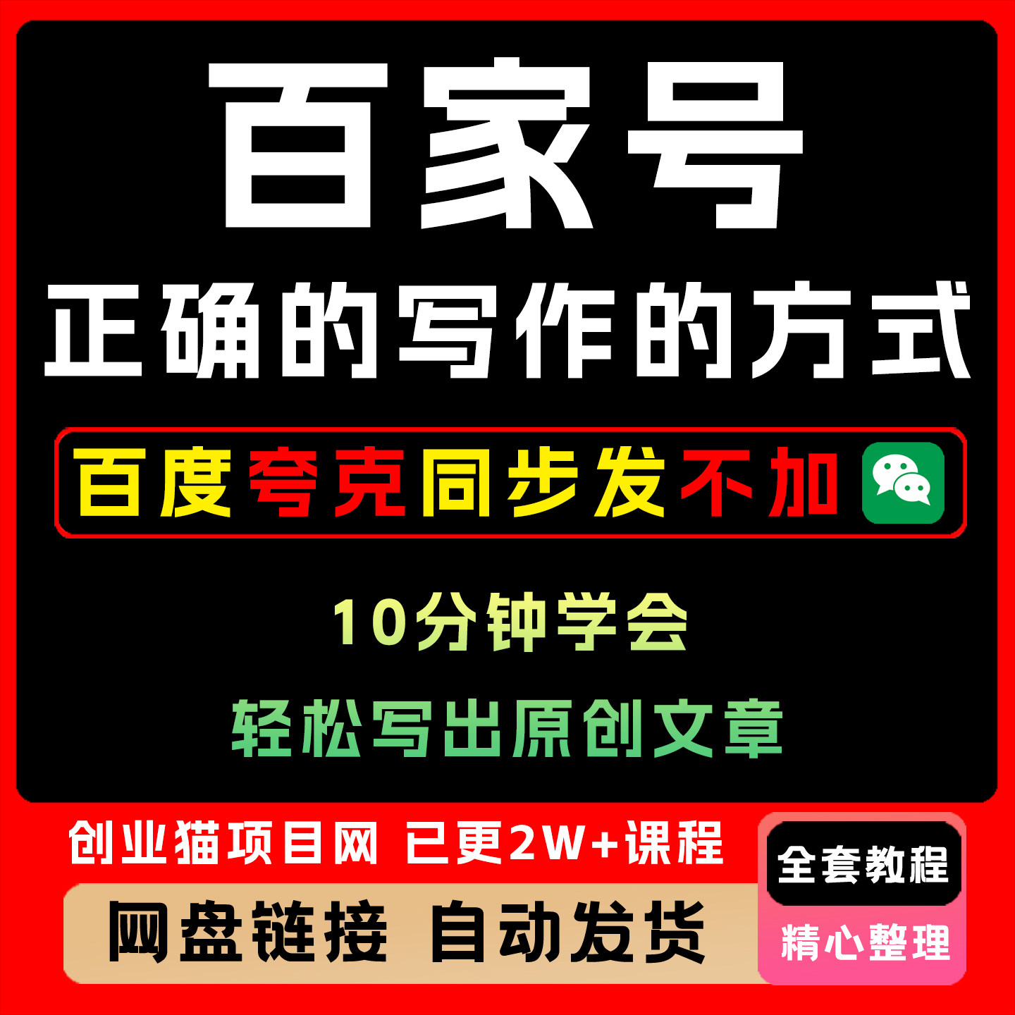2025年百家号正确的写作方式 轻松写出原创文章 10分钟学会