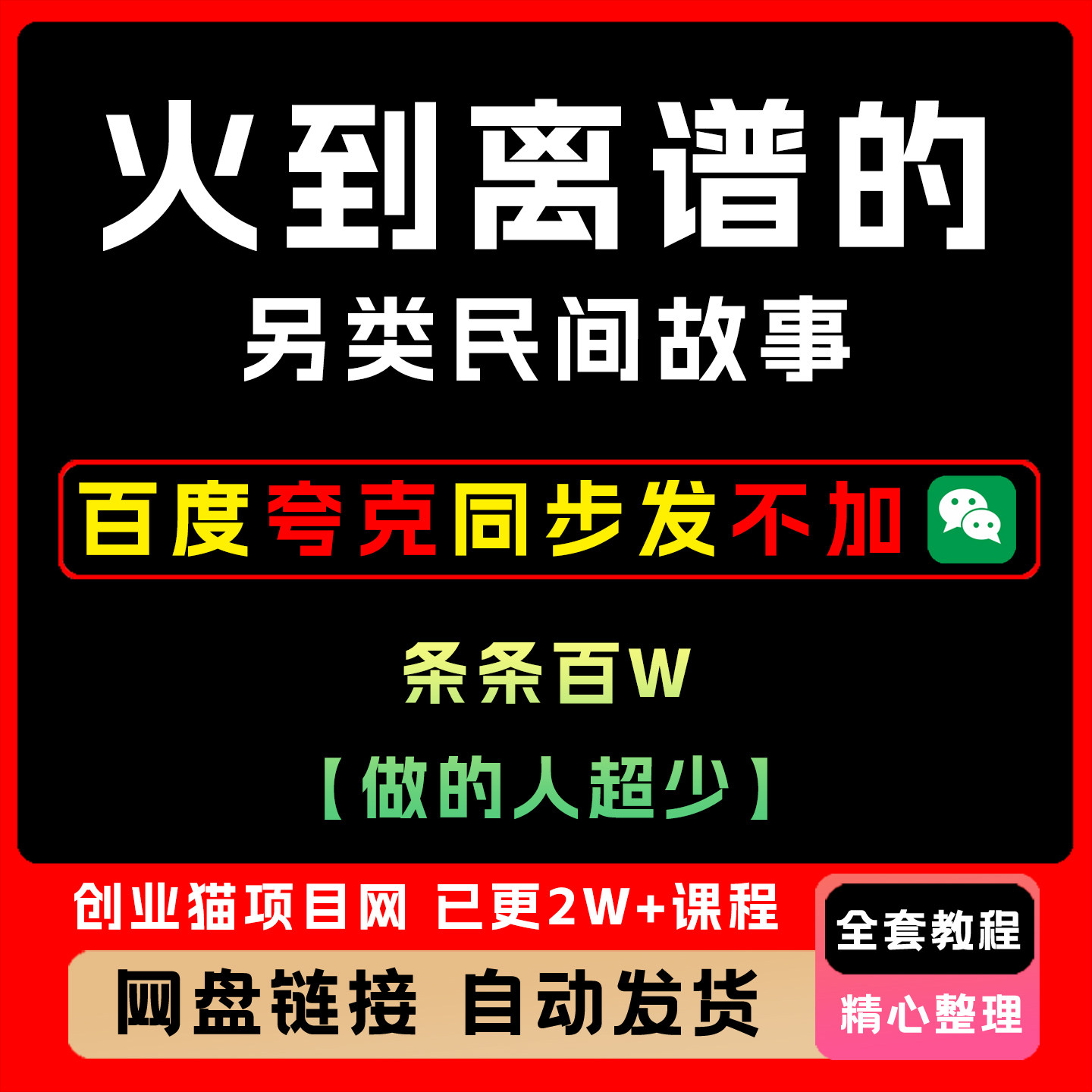 2025火到离谱的另类民间故事条条百W播放做的人超少