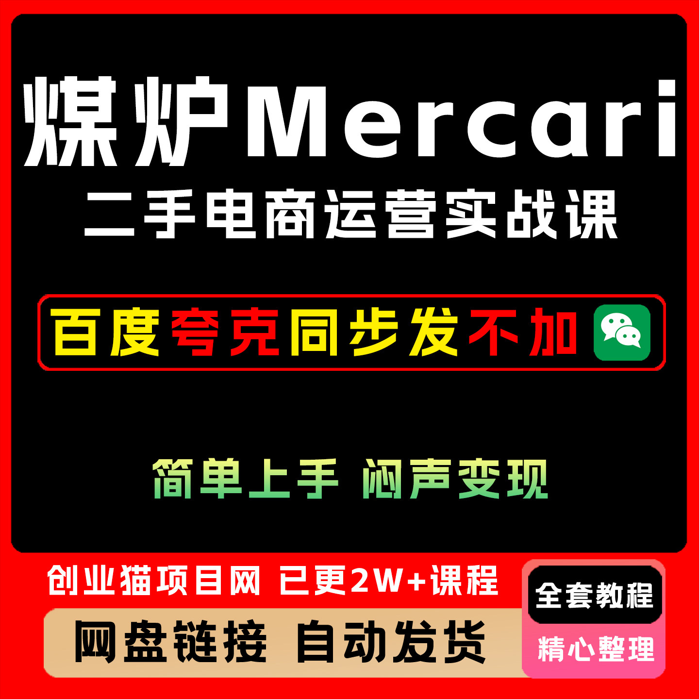 2025煤炉Mercari二手电商运营实战全流程全套视频精讲学习教学课