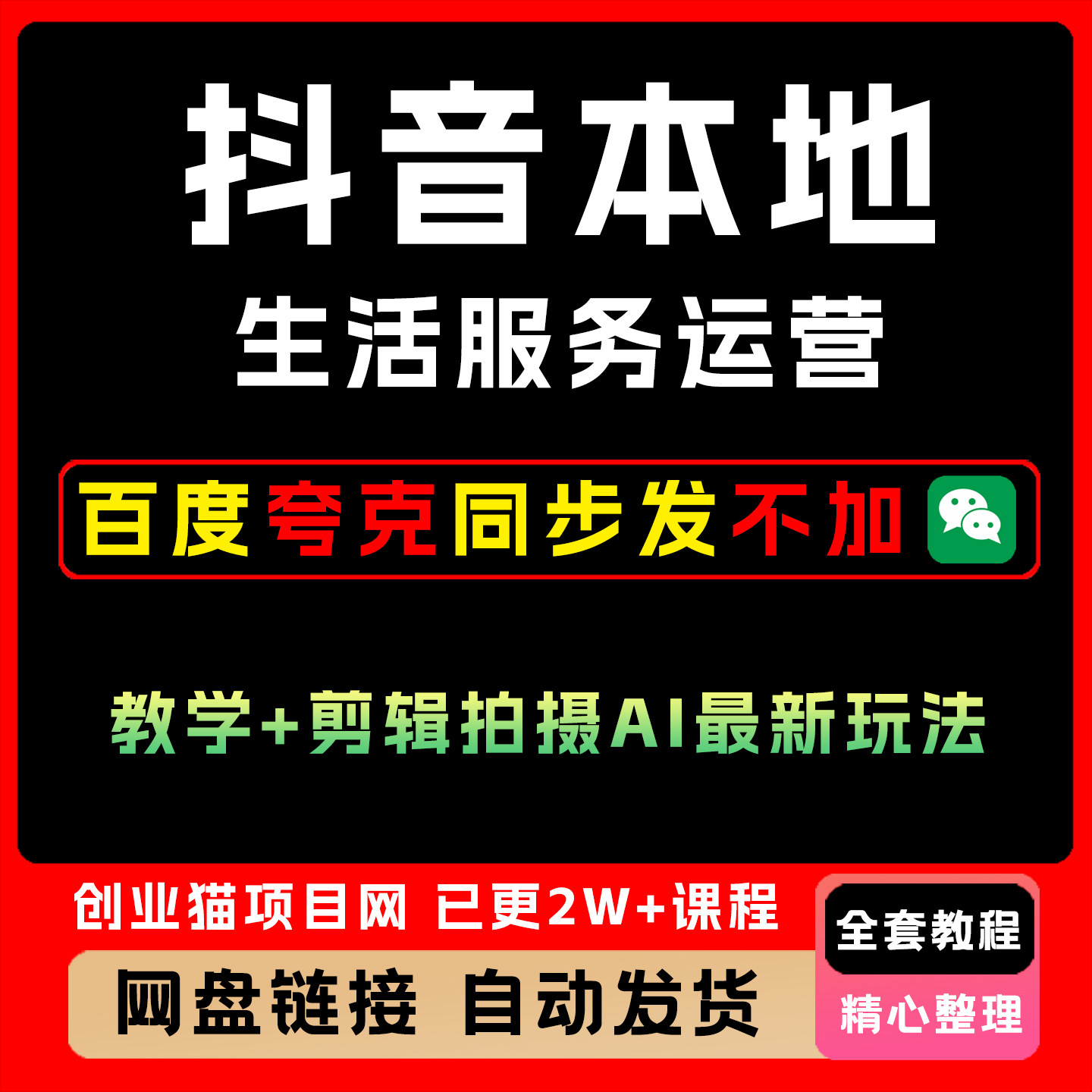 抖音本地生活服务运营教学课程+剪辑拍摄教程AI最新玩法全套教程