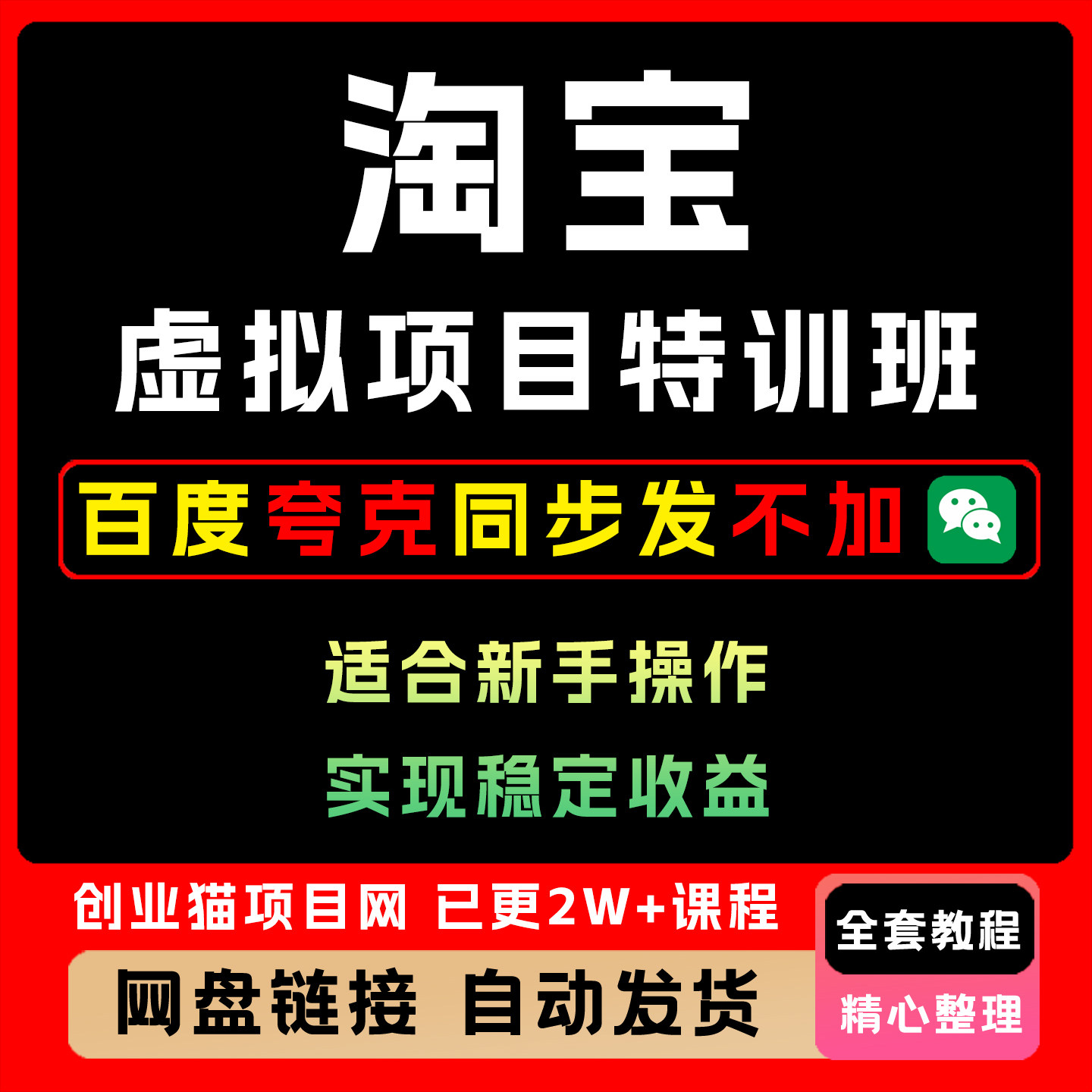 2025 淘宝虚拟项目特训班 零基础入门简单易上手全套详细教程