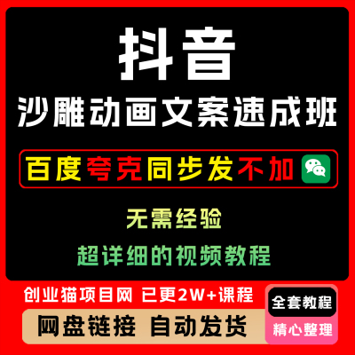 抖音沙雕动画文案8天速成班 基础课+直播课 文案助力破圈详细教程