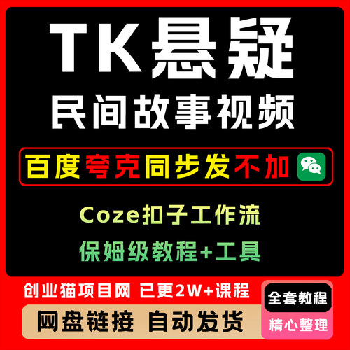 Coze扣子工作流一键生成TK悬疑民间故事视频AI实操教学保姆级教程