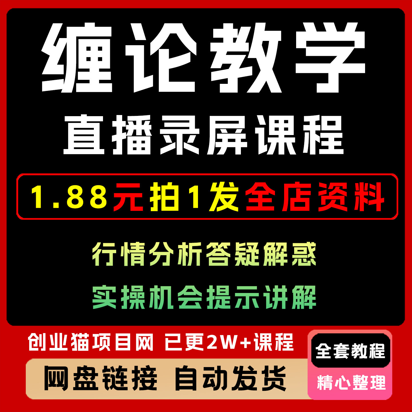 缠论教学直播录屏课程行情分析答疑解惑副业项目机会提示讲解