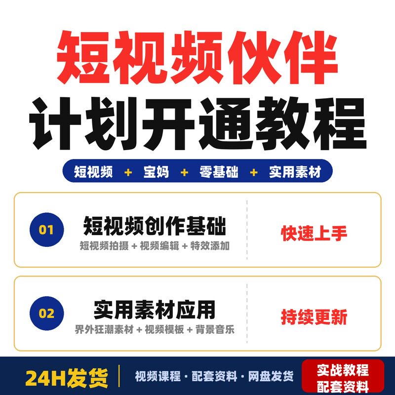 短视频伙伴计划开通教程附带实用素材适合新手零基础宝妈全套教程