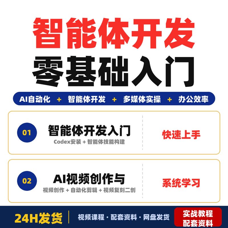智能体实战课零基础入门AI自动化与智能体开发涵盖视频全套教程